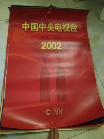 中央电视台挂历2002.2003.2004.2008