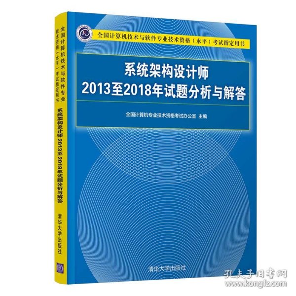 系统架构设计师2013至2018年试题分析与解答