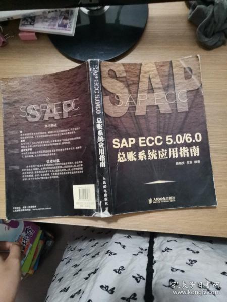 SAP ECC 5.0/6.0总帐系统应用指南