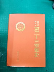 中国人民解放军军史,IV.E297,中国版本图书馆CIP数据核字（2009）第002054号,书名：中国人民解放军第三十三军军史