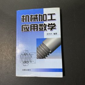 机械加工应用数学