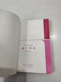 豪门春秋：二十世纪外国文学丛书 好品相，可收藏