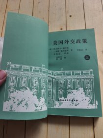 美国外交政策（上、下册）