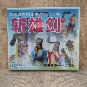 碟片：秦腔古典剧一一战雄剑（全本VCD三碟）