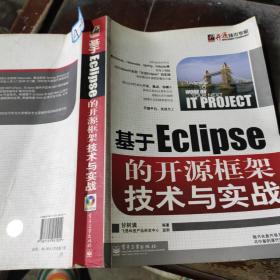 基于Eclipse的开源框架技术与实战