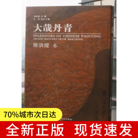 大哉丹青?陈洪绶卷