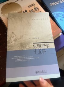 宋明理学十五讲