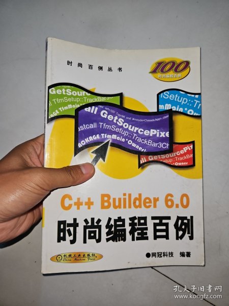 C++ Builder 6.0时尚编程百例