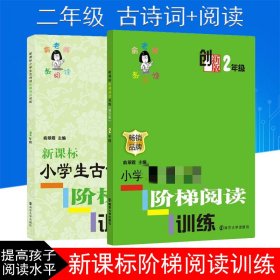 小学语文阶梯阅读训练+小学生古诗词阶梯阅读训练  2年级南京大学LD丹