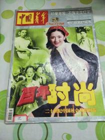 中国青年1999年第23期总第1055期（百年时尚世纪银版珍藏本。）