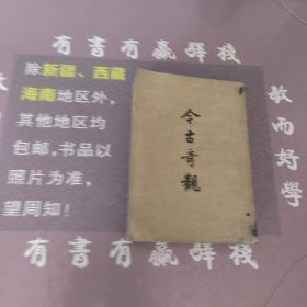 今古奇观上下册