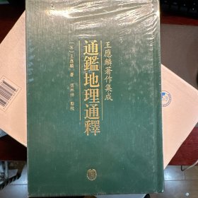 通鉴地理通释：王应麟著作集成