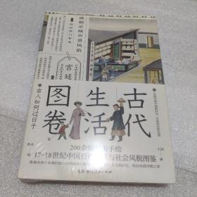 古代生活图卷：古人如何过日子（尘封两百年的外销画，17-18世纪的清明上河图）