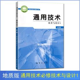 地质版高中通用技术必修技术与设计1