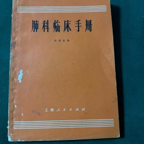 肺科临床手册
