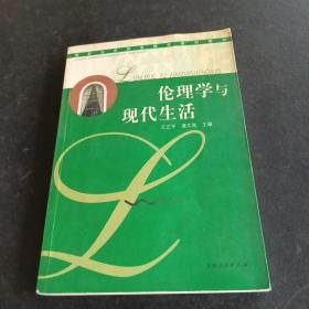 伦理学与现代生活