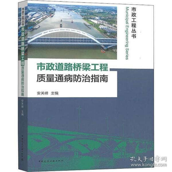 市政道路桥梁工程质量通病防治指南 交通运输  新华正版