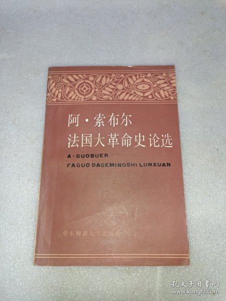 阿·索布尔法国大革命史论选