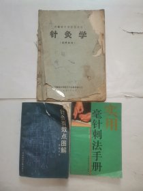 针灸有效点图解，实用毫针刺法手册（2册合售，附赠1本-针灸学）