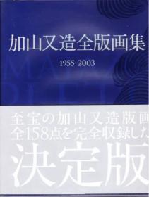 加山又造全版画集 1955-2003 决定版，