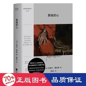 黑暗的心 外國現(xiàn)當(dāng)代文學(xué) 約瑟夫·康拉德
