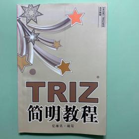 TRIZ简明教程