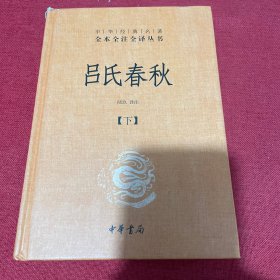 吕氏春秋(精)上下册--中华经典名著全本全注全译丛书