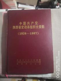 中国共产党陕西省定边县组织史资料（一版一印）