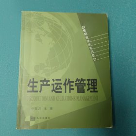 21世纪管理学系列教材：生产运作管理
