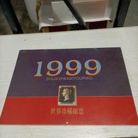 1999年世界珍稀邮票挂历