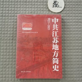 中共江苏地方简史1921-2021