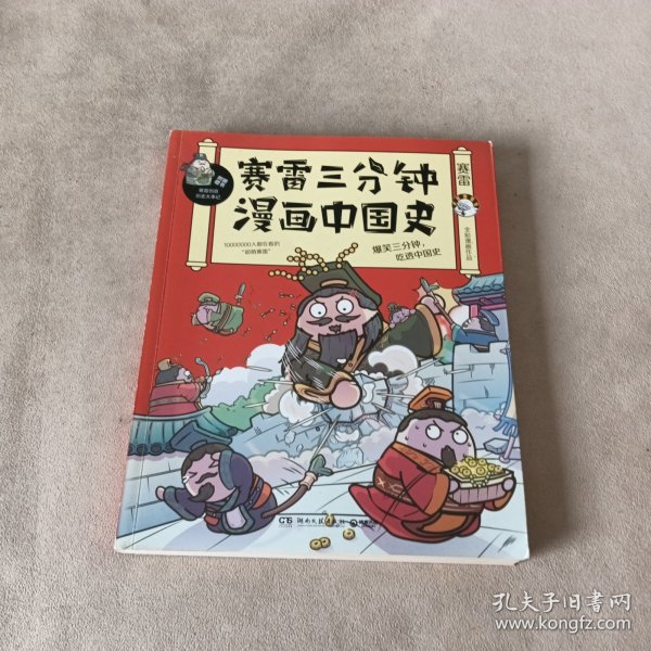 赛雷三分钟漫画中国史：签名版“中小学生超喜爱的课外历史读物”