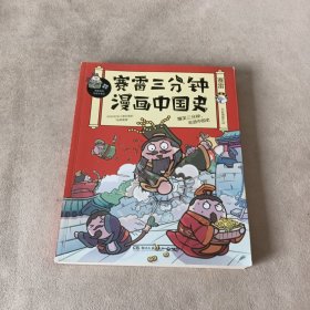 赛雷三分钟漫画中国史：签名版“中小学生超喜爱的课外历史读物”