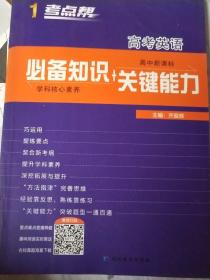 高考英语（高中新课标必备知识+关键能力）/考点帮