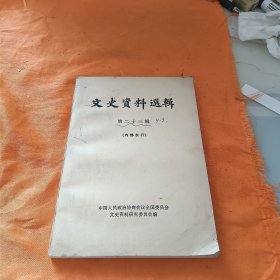 文史资料選辑第二十三辑