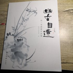 幽香自远：徐三见捐赠作品集