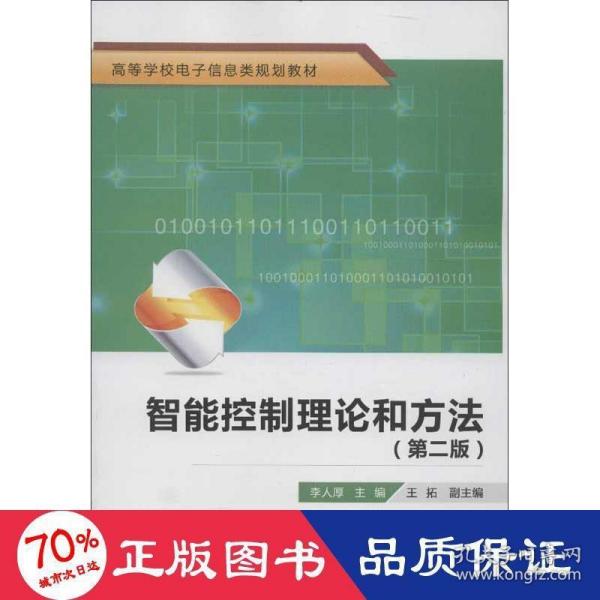 高等学校电子信息类规划教材：智能控制理论和方法（第2版）