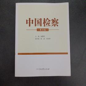 中国检察（第29卷）