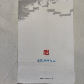 走近苏州方志