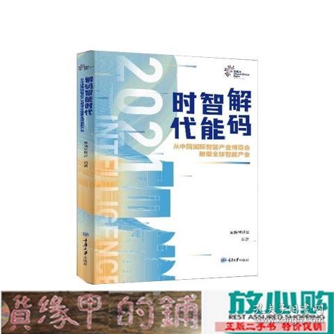 解码智能时代2021：从中国国际智能产业博览会瞭望全球智能产业