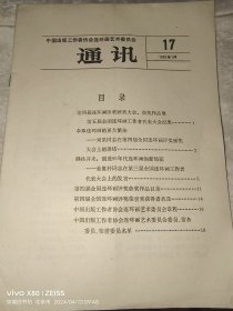 中国连环画艺术委员会通讯。1982年1月第17期