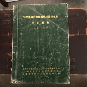 化学事故应急救援现场医疗急救
