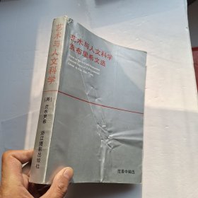 艺术与人文科学：贡布里希文选