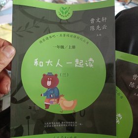 和大人一起读 （三）一年级上册快乐读书吧人民教育出版社