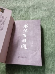 草书百日通