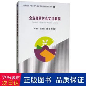 企业经营仿真实习教程