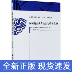 强制隔离戒毒执法与管理实务