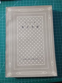 【网格本】木工小史