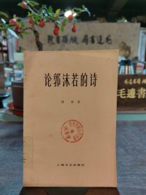 论郭沫若的诗