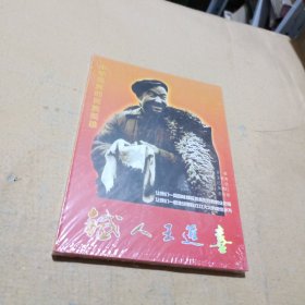 DVD 电视纪录片 铁人王进喜（末开封）